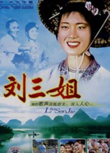 刘三姐（2000）