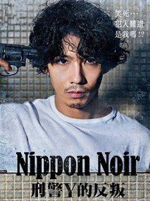 Nippon Noir ─刑警Y的叛乱─