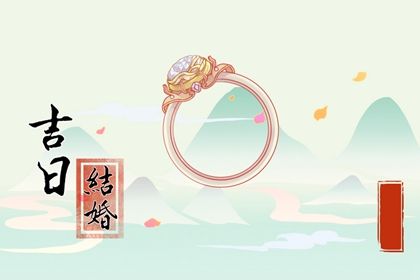 2024年10月24日是不是结婚吉日 办婚礼吉利吗