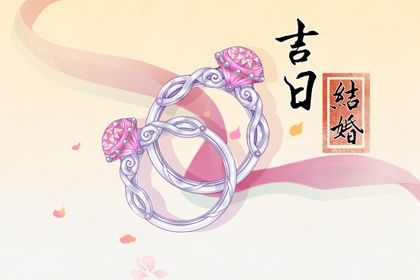 2024年07月14日结婚吉日吉时查询 今日办婚礼好不好