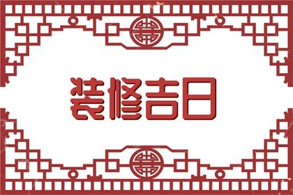 2024年08月03日结婚好不好 办喜事吉利吗