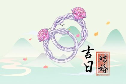 2024年08月21日结婚日子如何 办喜事吉利吗