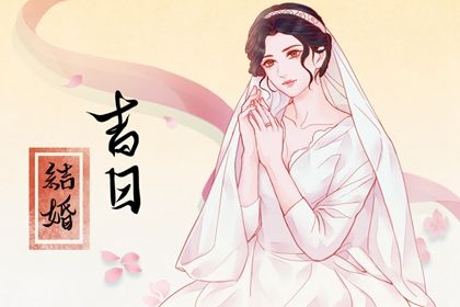 2024年09月07日是不是结婚吉日 今日办婚礼好吗