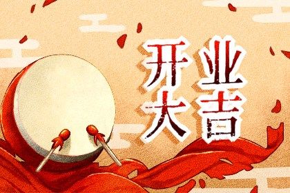 2024年09月13日开业日子如何 是开业好日子吗