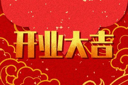 2024年09月10日开业吉日查询 今日营业好吗