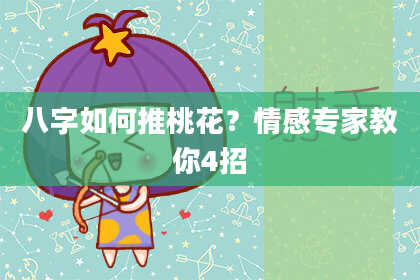 八字如何推桃花？情感专家教你4招