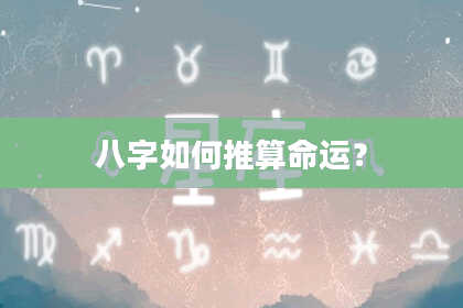 八字如何推算命运？