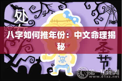 八字如何推年份：中文命理揭秘