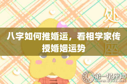 八字如何推婚运，看相学家传授婚姻运势