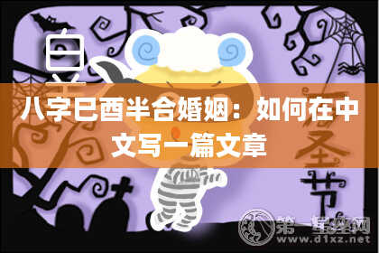 八字巳酉半合婚姻：如何在中文写一篇文章