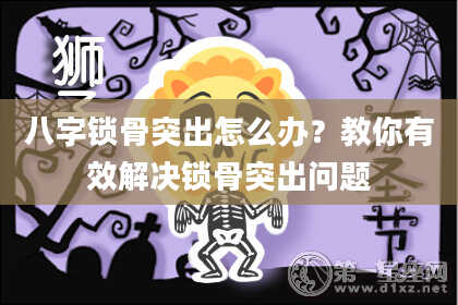 八字锁骨突出怎么办？教你有效解决锁骨突出问题