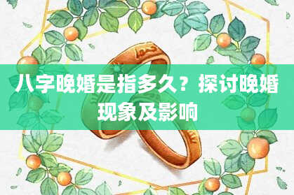 八字晚婚是指多久？探讨晚婚现象及影响