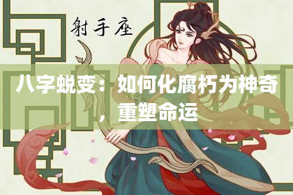 八字蜕变：如何化腐朽为神奇，重塑命运