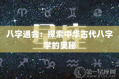 八字通会：探索中华古代八字学的奥秘