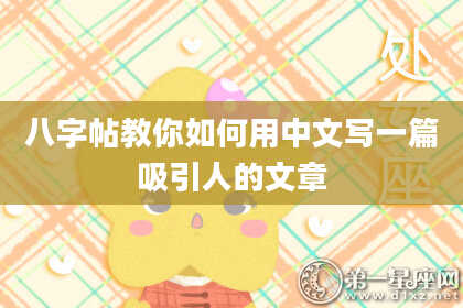 八字帖教你如何用中文写一篇吸引人的文章