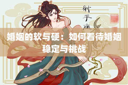 婚姻的软与硬：如何看待婚姻稳定与挑战