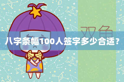 八字条幅100人签字多少合适？