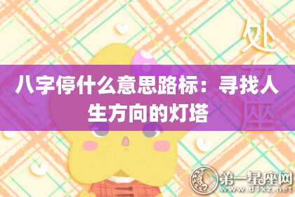 八字停什么意思路标：寻找人生方向的灯塔