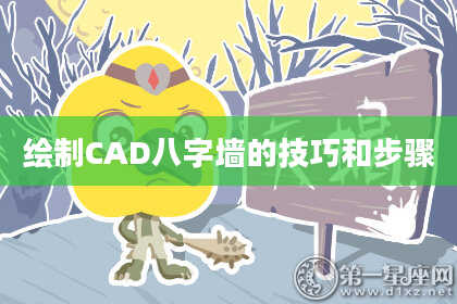 绘制CAD八字墙的技巧和步骤