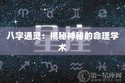 八字通灵：揭秘神秘的命理学术