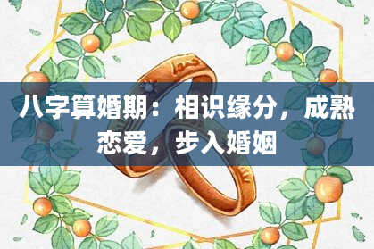 八字算婚期：相识缘分，成熟恋爱，步入婚姻