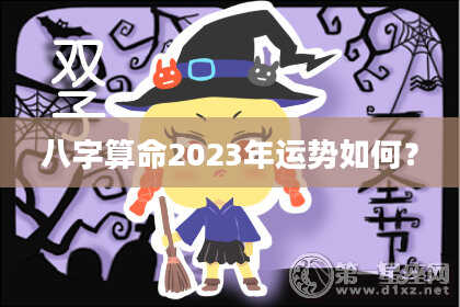 八字算命2023年运势如何？