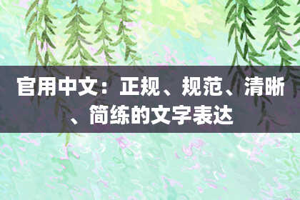 官用中文：正规、规范、清晰、简练的文字表达