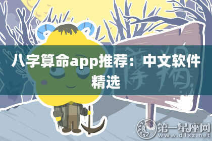 八字算命app推荐：中文软件精选