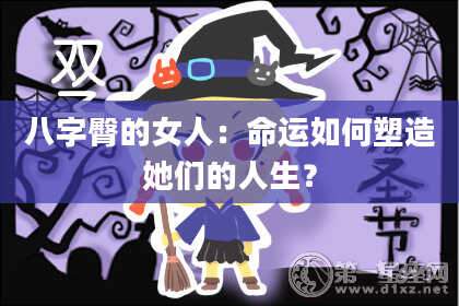 八字臀的女人：命运如何塑造她们的人生？