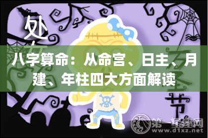 八字算命：从命宫、日主、月建、年柱四大方面解读