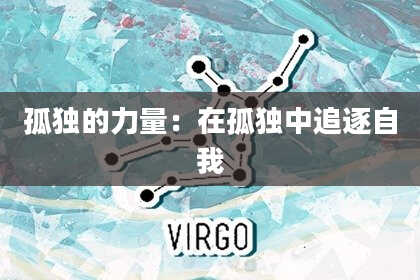 孤独的力量：在孤独中追逐自我