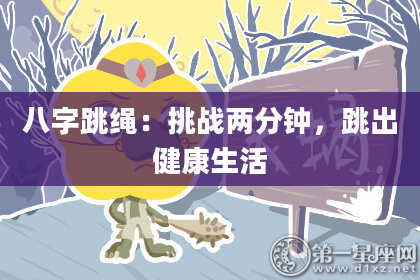 八字跳绳：挑战两分钟，跳出健康生活