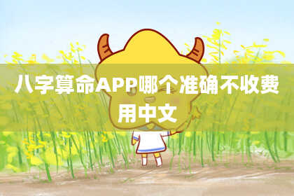 八字算命APP哪个准确不收费用中文