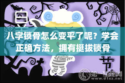 八字锁骨怎么变平了呢？学会正确方法，拥有挺拔锁骨