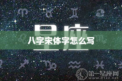 八字宋体字怎么写