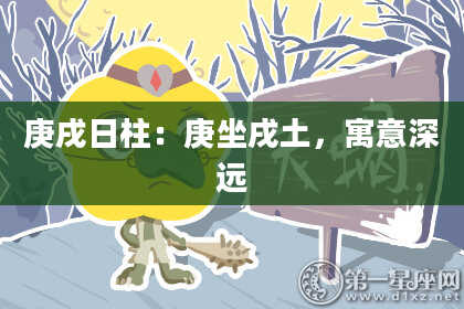 庚戌日柱：庚坐戌土，寓意深远