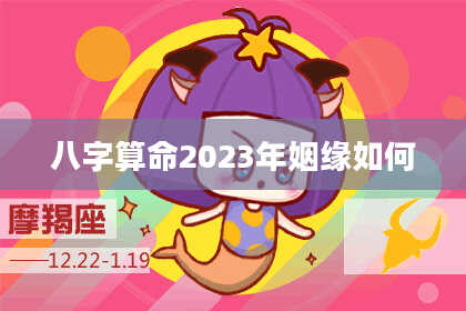 八字算命2023年姻缘如何