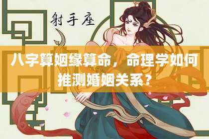 八字算姻缘算命，命理学如何推测婚姻关系？