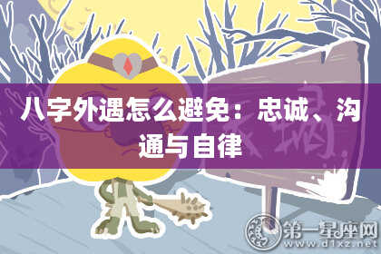 八字外遇怎么避免：忠诚、沟通与自律