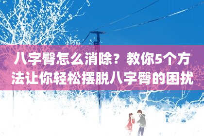 八字臀怎么消除？教你5个方法让你轻松摆脱八字臀的困扰