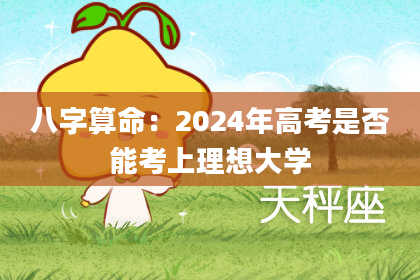 八字算命：2024年高考是否能考上理想大学