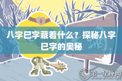 八字巳字藏着什么？探秘八字巳字的奥秘