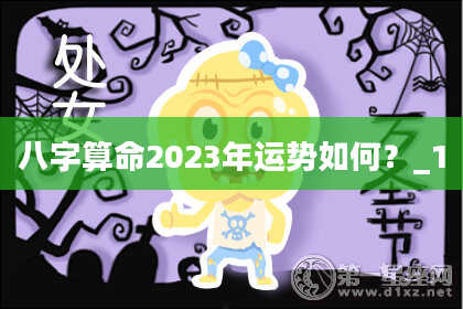 八字算命2023年运势如何？_1