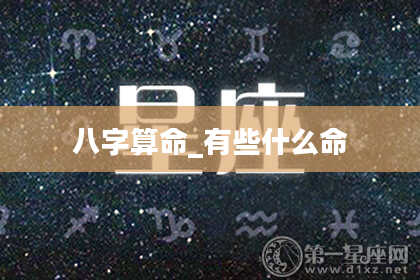 八字算命_有些什么命