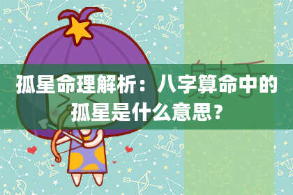 孤星命理解析：八字算命中的孤星是什么意思？