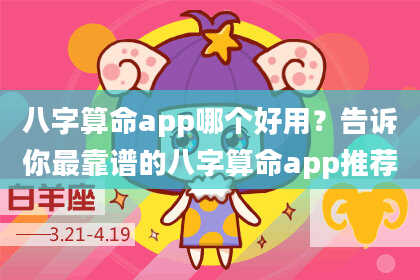 八字算命app哪个好用？告诉你最靠谱的八字算命app推荐