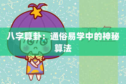 八字算卦：通俗易学中的神秘算法