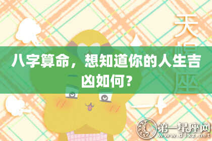 八字算命，想知道你的人生吉凶如何？