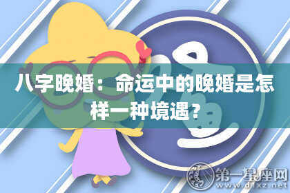 八字晚婚：命运中的晚婚是怎样一种境遇？