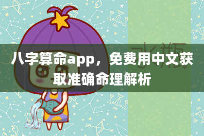 八字算命app，免费用中文获取准确命理解析